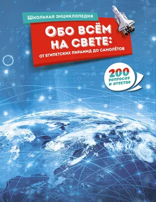 Обо всём на свете: от египетских пирамид до самолётов — 3050805 — 1