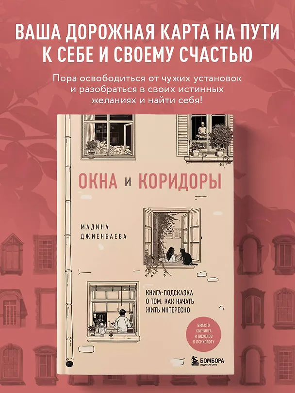 Книга Окна и коридоры. Книга-подсказка о том, как начать жить интересно (Мадина Джиенбаева) — 5