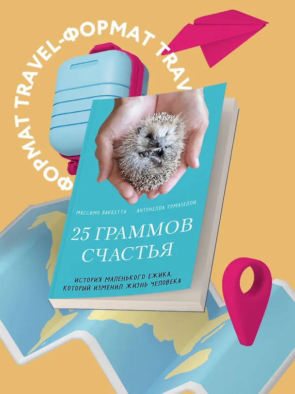 Книга 25 граммов счастья. История маленького ежика, который изменил жизнь человека (Массимо Ваккетта, Антонелла Томазелли) — 5