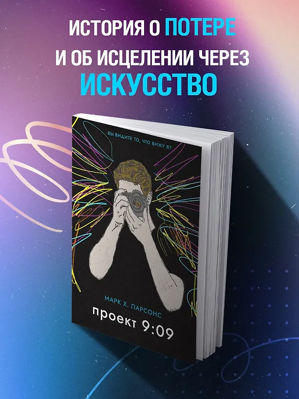 Книга Проект 9:09 (Марк Хантли Парсонс) — 5
