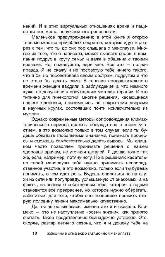 Книга Женщина в огне: все о загадочной менопаузе (Шейла де Лиз) — 12