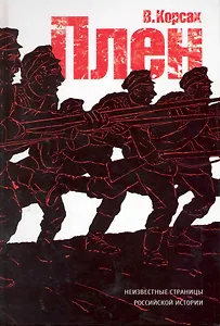 Плен / Корсак В. (Детектив-пресс)