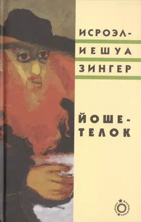 Йоше-телок (Блуждающие звезды) Зингер — 2472165 — 1