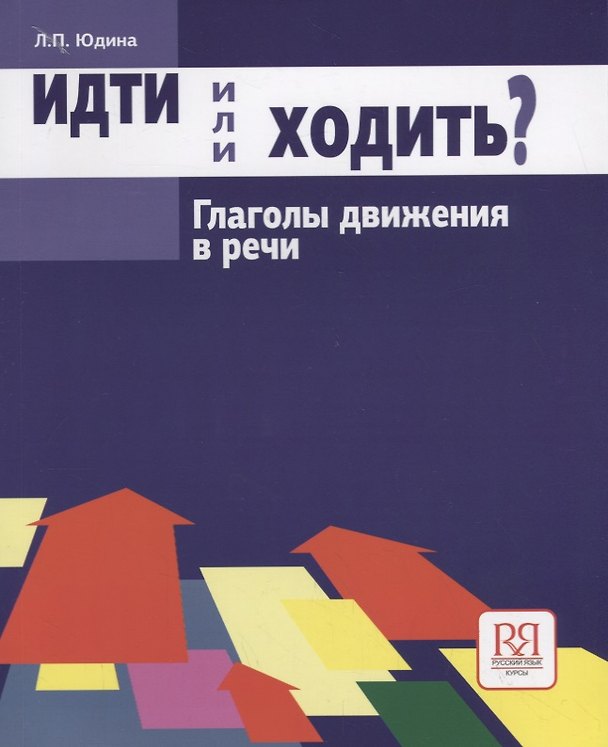 Книга Идти или ходить? Глаголы движения в речи (Лия Юдина) — 1