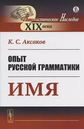 Опыт русской грамматики: Имя — 2821192 — 1