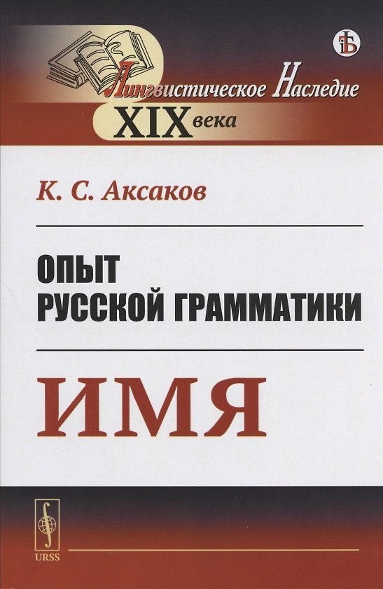 Книга Опыт русской грамматики: Имя (Константин Аксаков) — 1