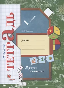 Я учусь считать. 1 класс. Рабочая тетрадь
