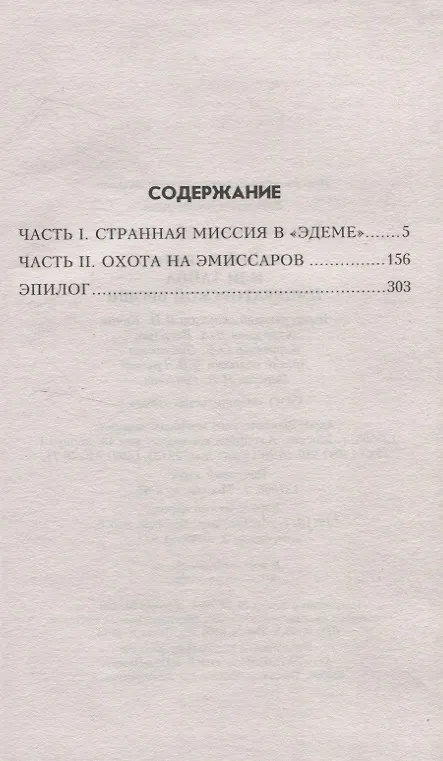 Книга 9 дней в "Раю", или Тайна императорской броши  (12+) (Рафаэль Тимошев) — 3