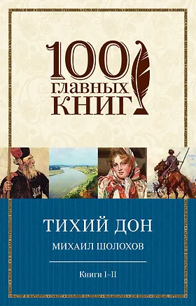 Книга Тихий Дон. Книги I-II и III-IV (комплект из двух книг) (Михаил Шолохов)