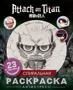 Атака титанов. Спиральная раскраска-антистресс с наклейками. Чиби