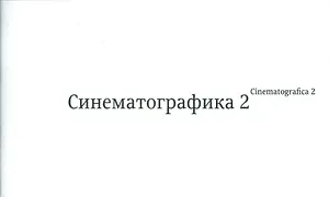 Синематографика 2