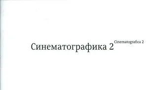 Книга Синематографика 2 ()