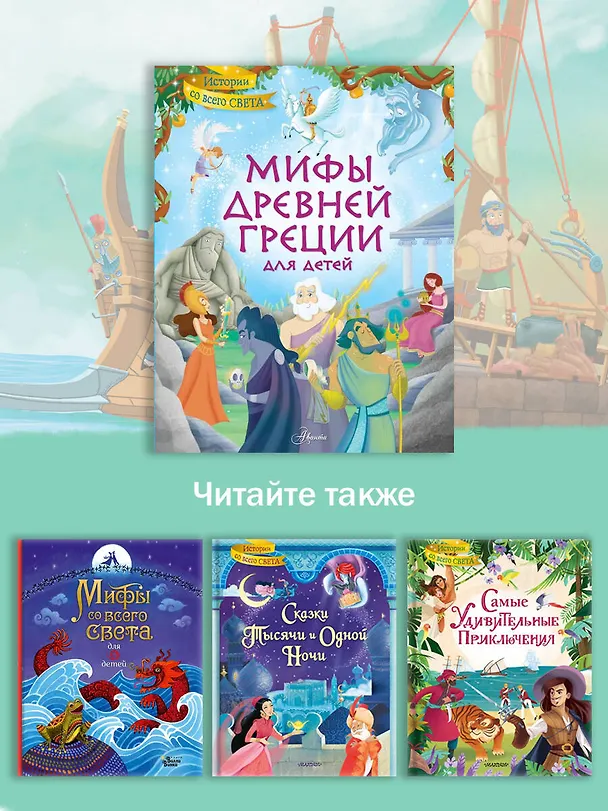 Книга Мифы Древней Греции для детей (Стефания Хартли) — 11