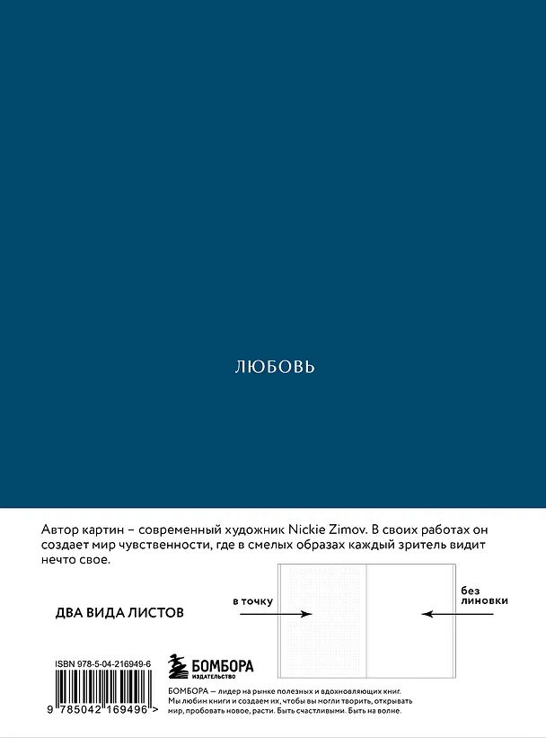 Книга для записей А5 80л тчк. и нелин. "Цвета и чувства. Авторский блокнот Nickie Zimov (любовь)" обл.Efalin 3131619 — 13