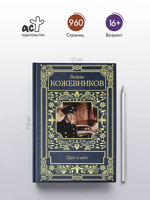 Книга Щит и меч (Вадим Кожевников) — 5