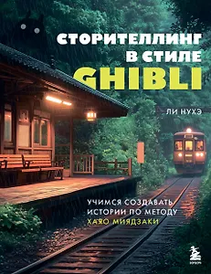 Сторителлинг в стиле Ghibli. Учимся создавать истории по методу Хаяо Миядзаки