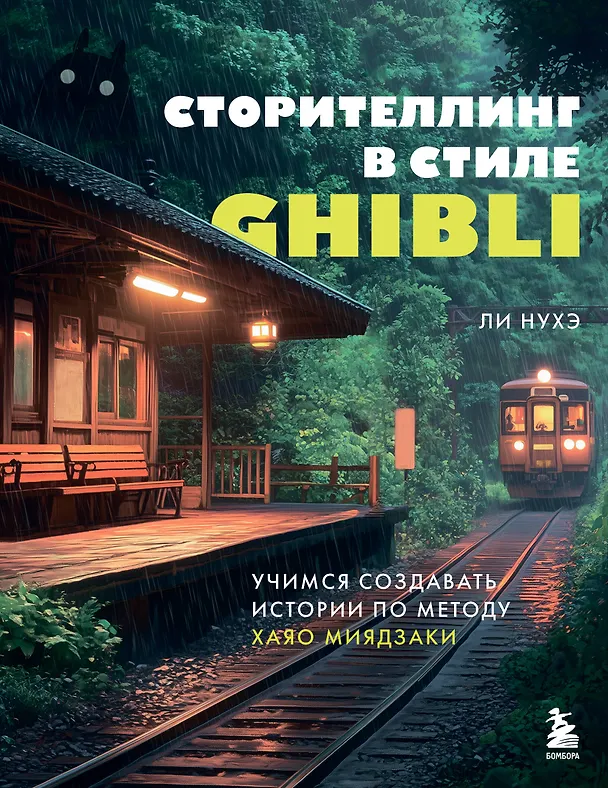 Книга Сторителлинг в стиле Ghibli. Учимся создавать истории по методу Хаяо Миядзаки (Нухэ Ли) — 1