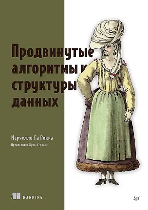 Книга Продвинутые алгоритмы и структуры данных (Марчелло Ла Рокка)