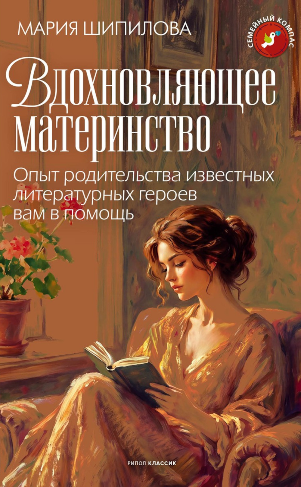 Вдохновляющее материнство. Опыт родительства известных литературных героев вам в помощь