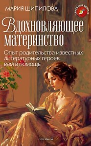 Вдохновляющее материнство. Опыт родительства известных литературных героев вам в помощь