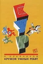 Кружок умных ребят