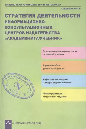 Стратегия деятельности информационно-консультационных центров издательства "Академкнига/Учебник" — 2382241 — 1