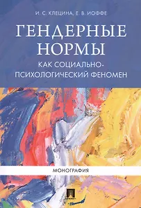Гендерные нормы как социально-психологический феномен. Монография.