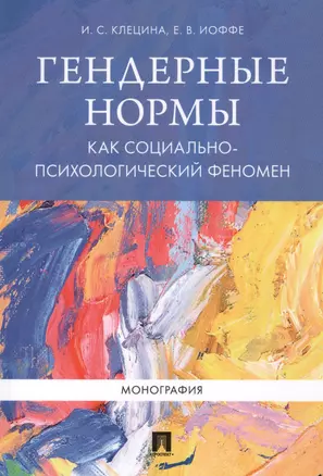 Гендерные нормы как социально-психологический феномен. Монография. — 2599553 — 1