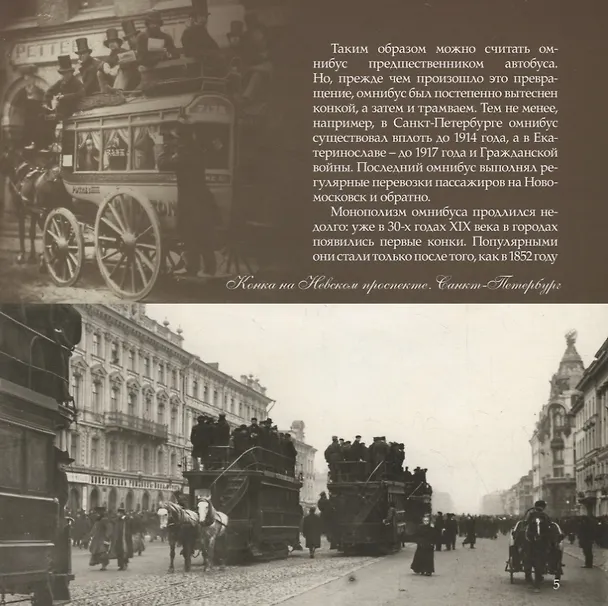 Книга Трамвай. Городская железная дорога (Л. Морок) — 2