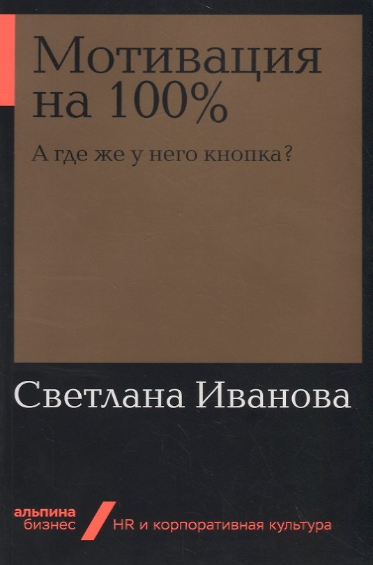 Книга Мотивация на 100%: а где же у него кнопка? (Светлана Иванова) — 1