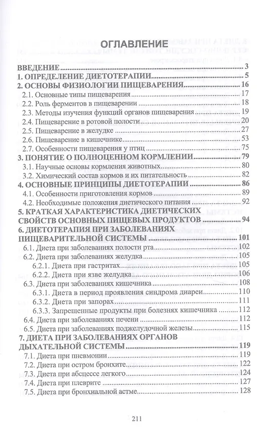 Книга Основы диетологии для животных. Учебное пособие (Юлия Лущай) — 2