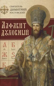 Алфавит духовный