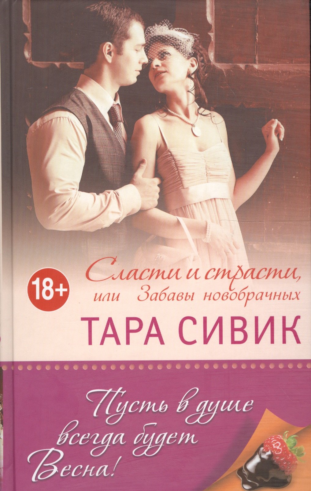 

Сласти и страсти, или Забавы новобрачных