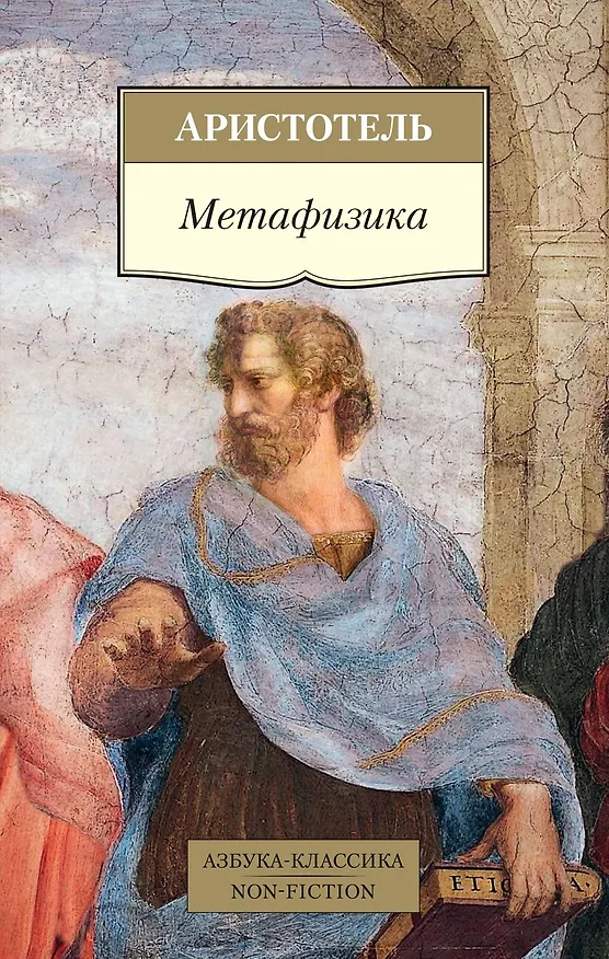 Книга Метафизика (Аристотель) — 1