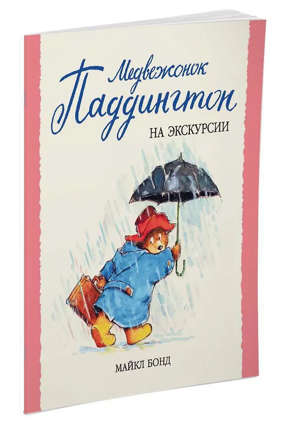Книга Медвежонок Паддингтон на экскурсии (Майкл Бонд) — 2