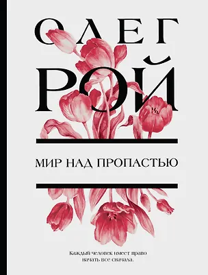 Книга Мир над пропастью: роман (Олег Рой)