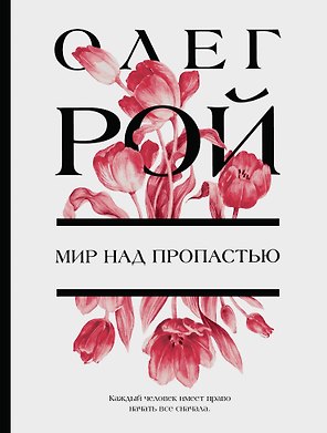 Мир над пропастью: роман