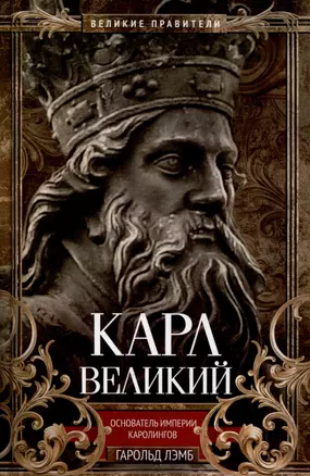 Карл Великий. Основатель империи Каролингов — 3049740 — 1