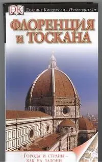 Книга Флоренция и Тоскана (Кристофер Кетлинг)