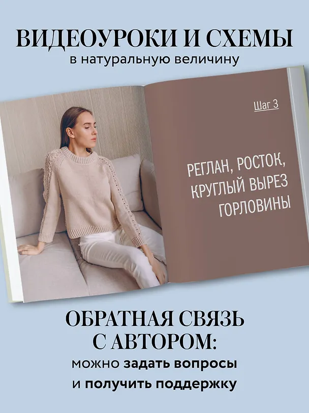 Книга Мастер вязания спицами. РЕГЛАН сверху. 5000 моделей по одной формуле. Книга-конструктор трендовых плечевых изделий с идеальной посадкой (Таня Курочкина) — 11