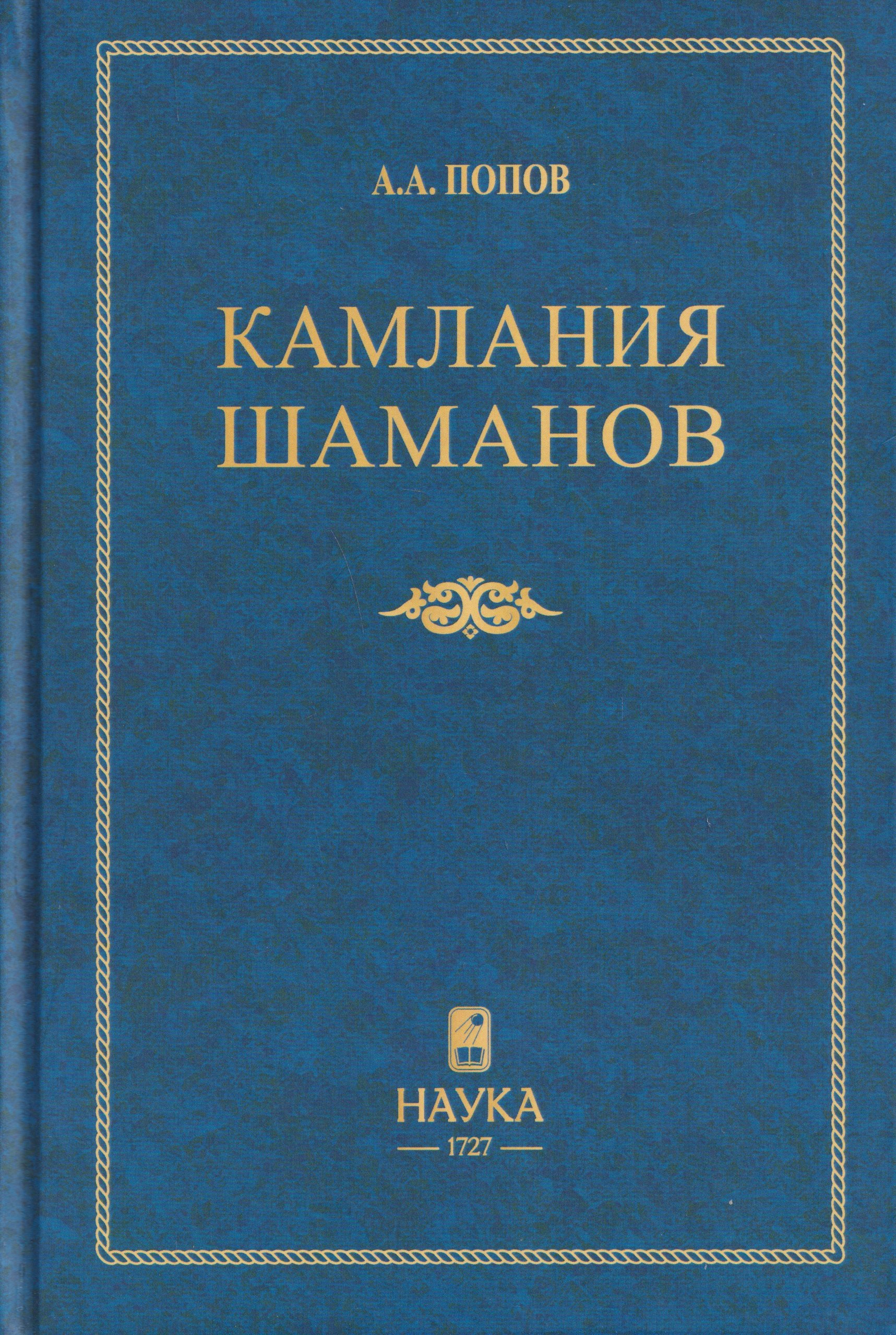 Андрей Александрович Попов Камлания шаманов бывшего Вилюйского округа (Тексты)