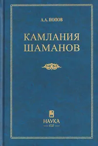 Камлания шаманов бывшего Вилюйского округа (Тексты)