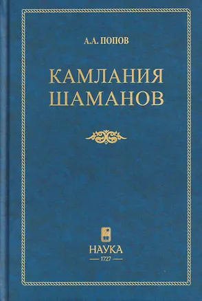 Книга Камлания шаманов бывшего Вилюйского округа (Тексты) ()