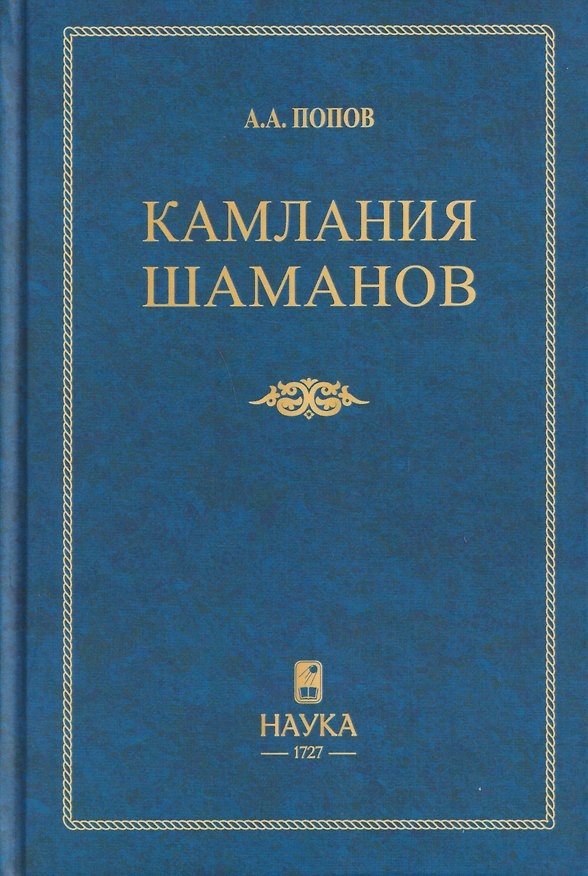 Книга Камлания шаманов бывшего Вилюйского округа (Тексты) (Андрей Попов) — 1