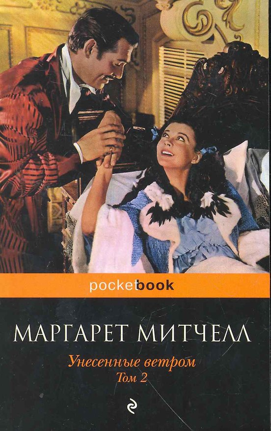 Книга Унесенные ветром.Т.2 (Маргарет Митчелл) — 1