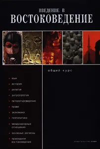 Введение в востоковедение. Общий курс.