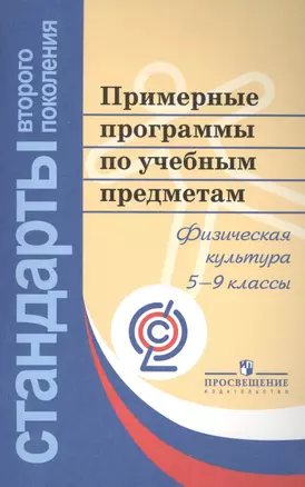 Примерные программы по учебным предметам. Физическая культура. 5-9 классы. 5-е издание — 2388955 — 1