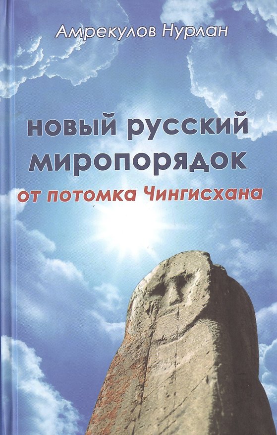 Книга Новый русский миропорядок от потомка Чингисхана (Нурлан Амрекулов) — 1