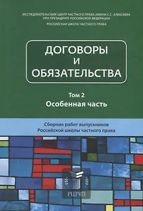 Договоры и обязательства. Том 2. Особенная часть. Сборник работ выпускников Российской школы частного права