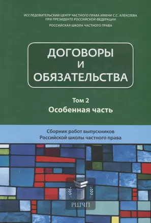 Договоры и обязательства. Том 2. Особенная часть. Сборник работ выпускников Российской школы частного права — 2760288 — 1